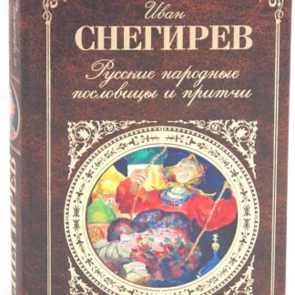 Русские народные пословицы и притчи