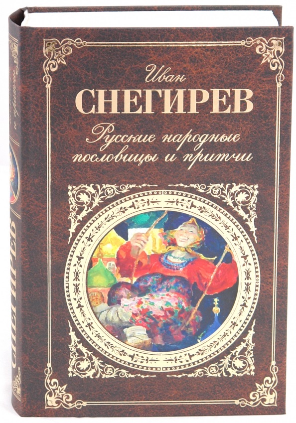Русские народные пословицы и притчи