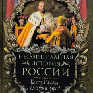 Неофициальная история России. Конец XIX века: власть и народ