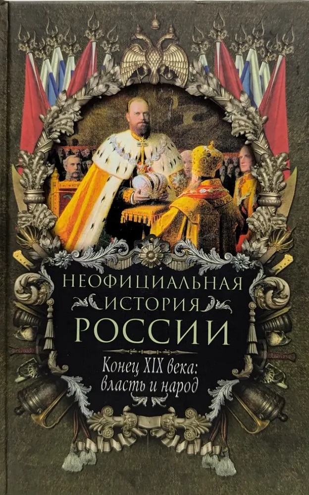 Неофициальная история России. Конец XIX века: власть и народ