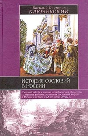 История сословий в России