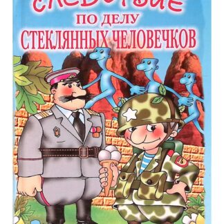 Следствие по делу стеклянных человечков