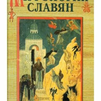 Мифология славян. Загробный мир по древнерусским представлениям.