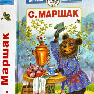 С. Маршак: избранное: стихи, сказки, переводы
