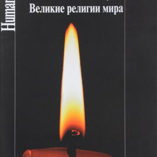 Великие религии мира