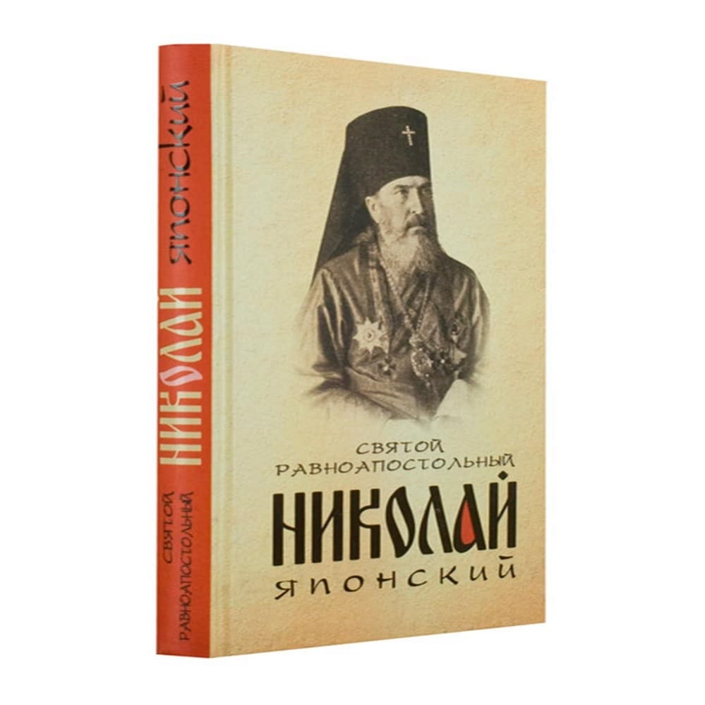 Святой равноапостольный Николай Японский