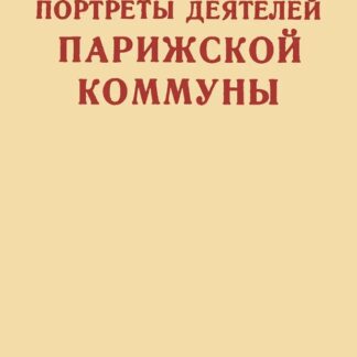 Портреты деятелей Парижской Коммуны