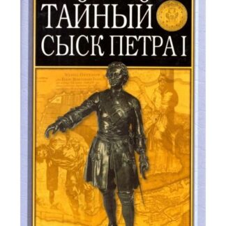 Тайный сыск Петра I