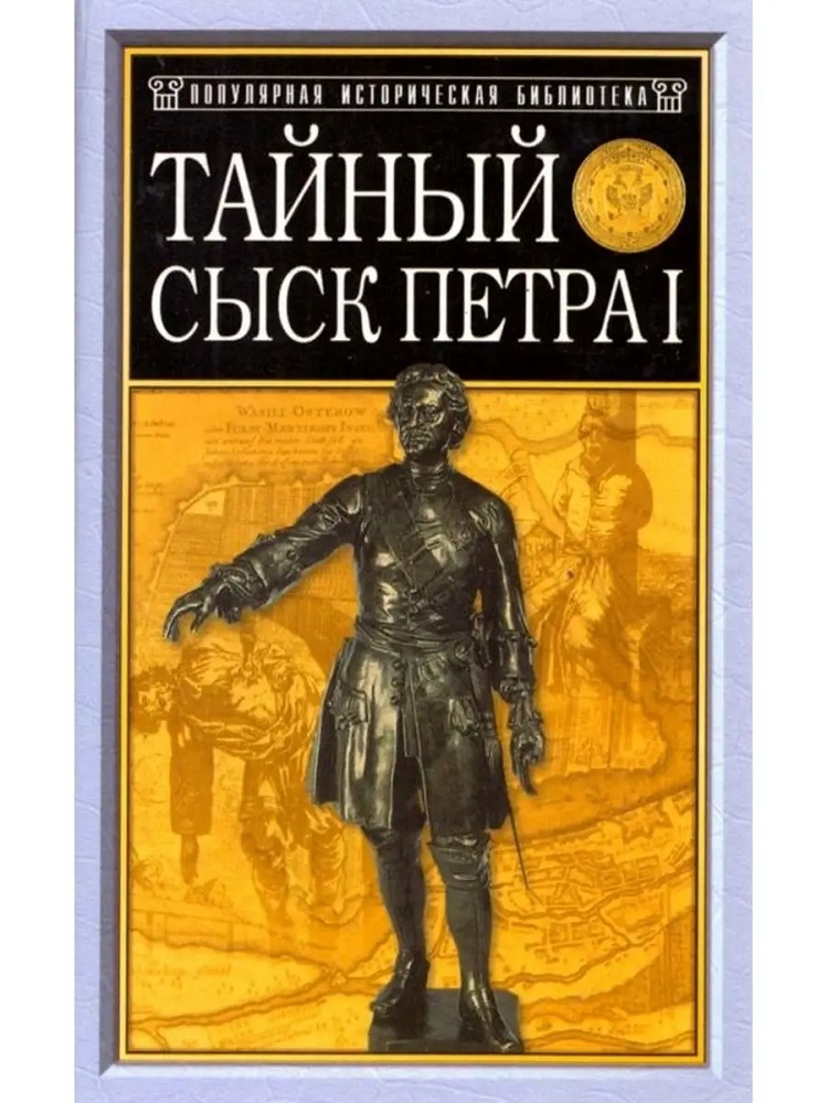 Тайный сыск Петра I