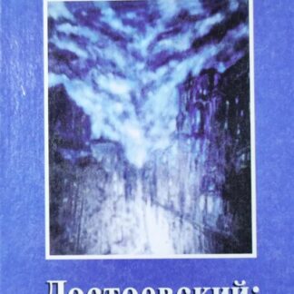 Достоевский: метафизика преступления (Художественная феноменология русского протомодерна