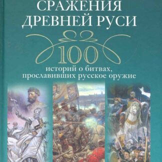 Великие сражения Древней Руси. 100 историй о битвах, прославивших русское оружие