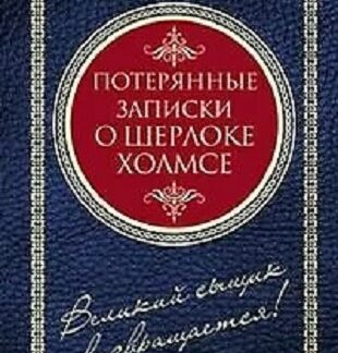 Потерянные записки о Шерлоке Холмсе