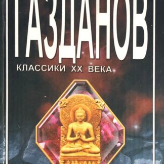 Возвращение Будды. Призрак Александра Вольфа
