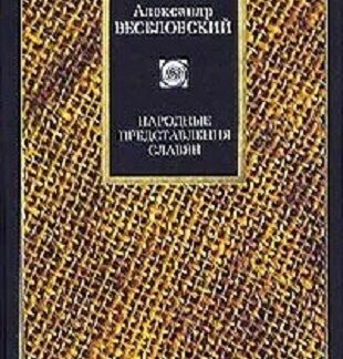 Народные представления славян