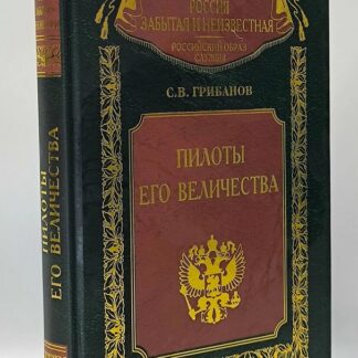 Пилоты Его Величества