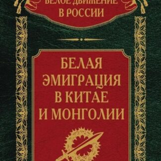 Белая эмиграция в Китае и Монголии