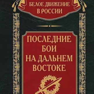 Последние бои на Дальнем Востоке