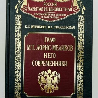 Граф М. Т. Лорис-Меликов и его современники
