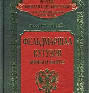 Фельдмаршал Кутузов: мифы и факты