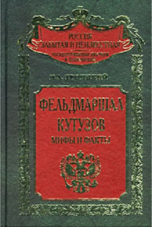 Фельдмаршал Кутузов: мифы и факты