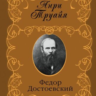 Федор Достоевский