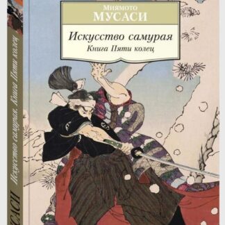 Искусство самурая. Книга Пяти колец