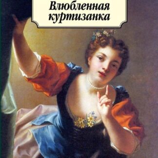 Влюбленная куртизанка