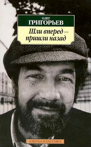 Шли вперед - пришли назад