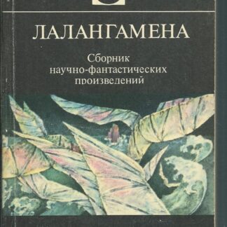Лалангамена
