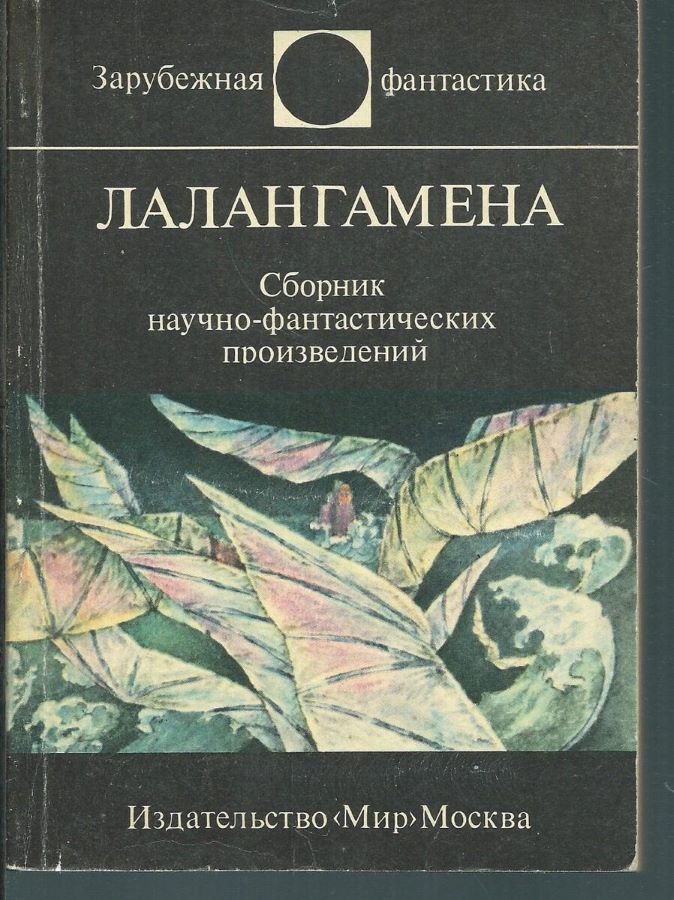 Лалангамена