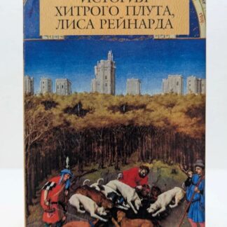 История хитрого плута, Лиса Рейнарда