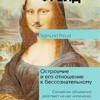 Остроумие и его отношение к бессознательному