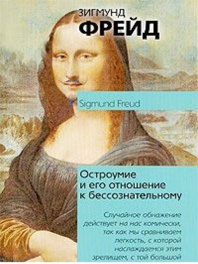 Остроумие и его отношение к бессознательному
