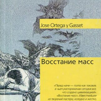Восстание масс