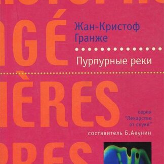 Пурпурные реки