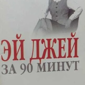Эй Джей за 90 минут. Шмузинг: золотое правило успеха