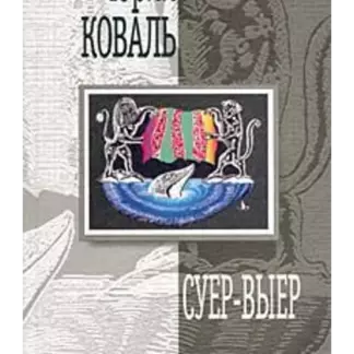 Суер - Выер