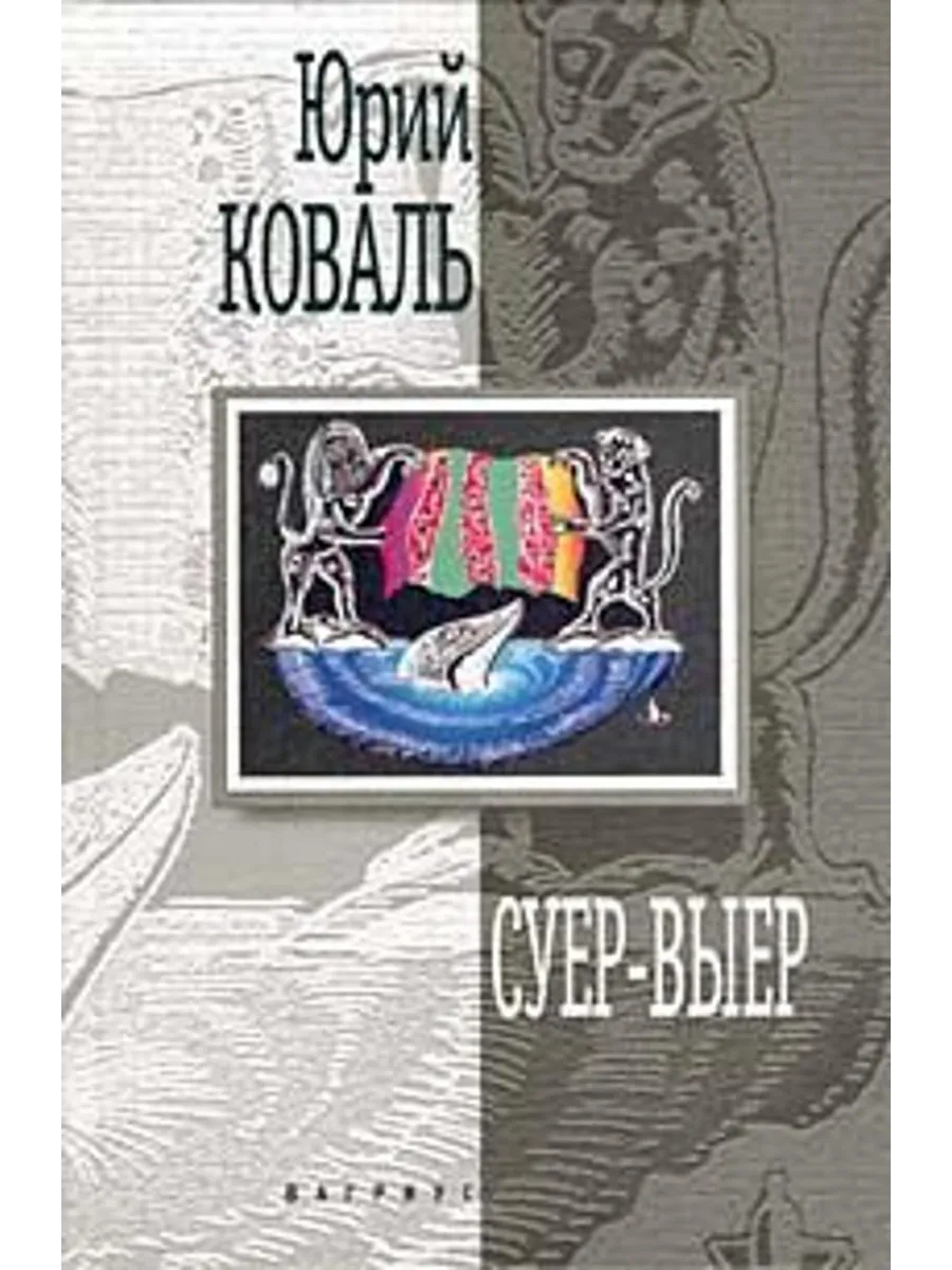 Суер - Выер