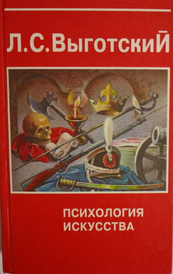 Психология искусства