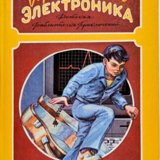 Приключения Электроника