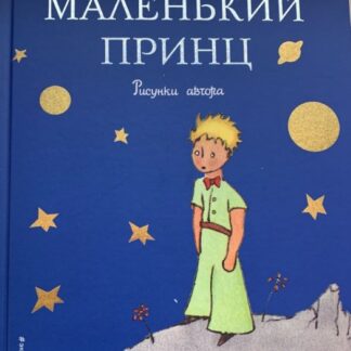 Маленький принц.