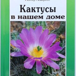 Кактусы в нашем доме
