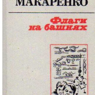 А. С. Макаренко.  Флаги на башнях