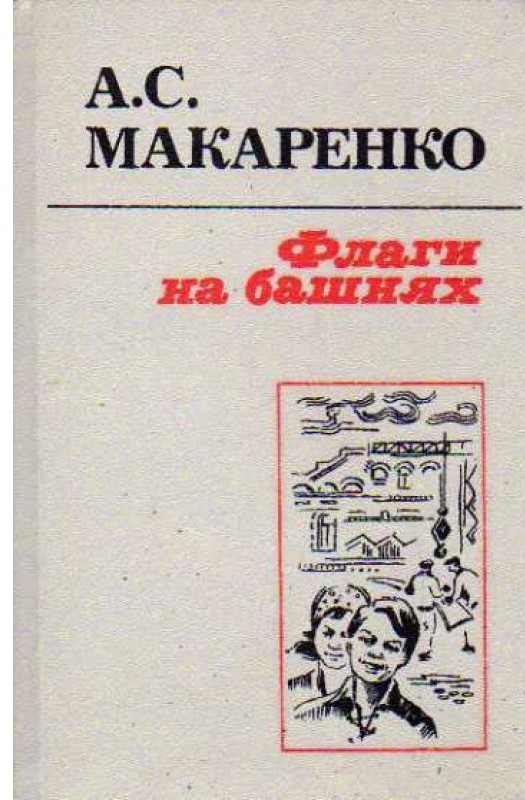 А. С. Макаренко. Флаги на башнях