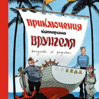 Приключения капитана Врунгеля.