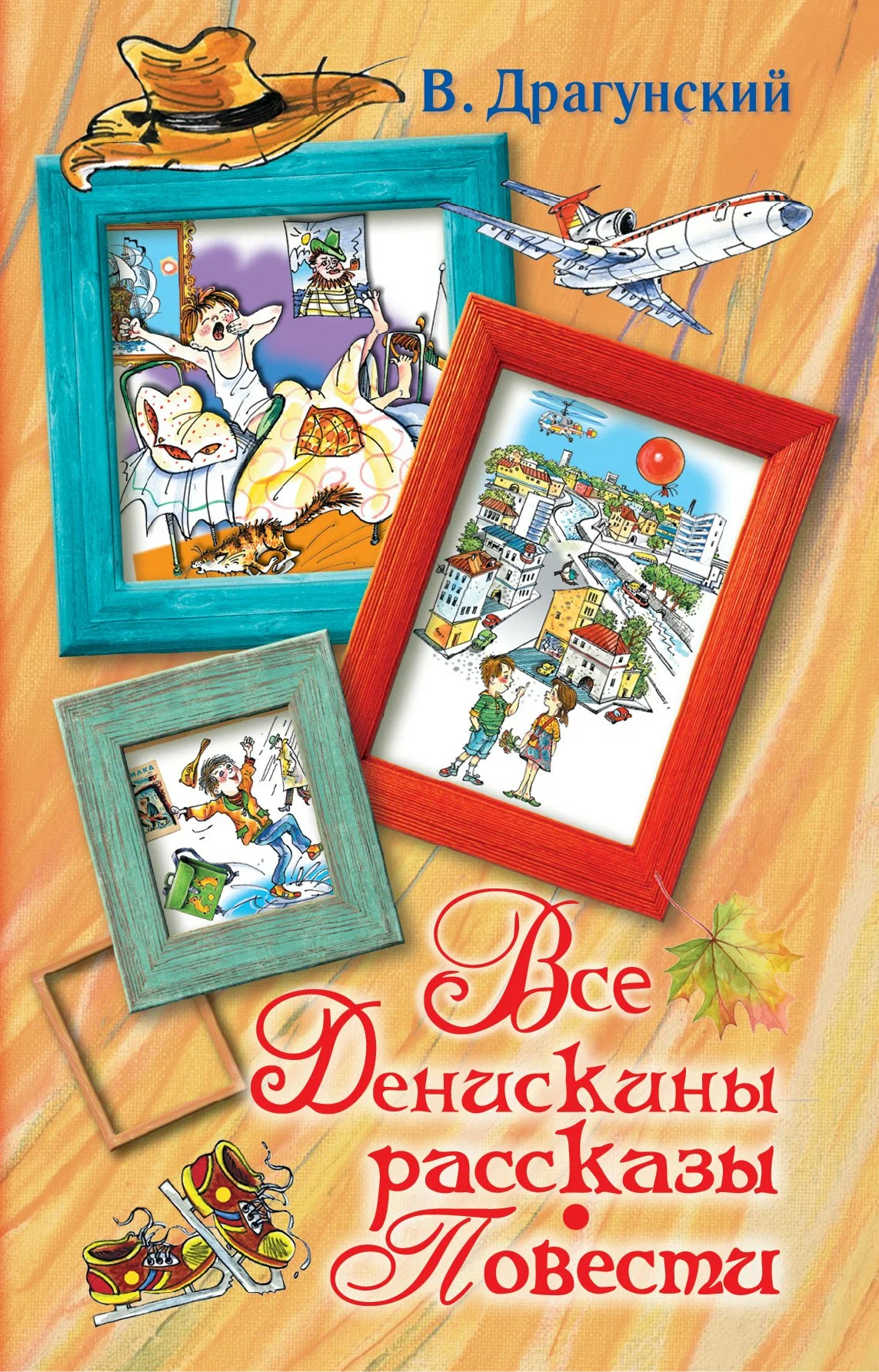Денискины рассказы.