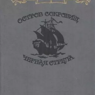 Остров сокровищ. Черная стрела