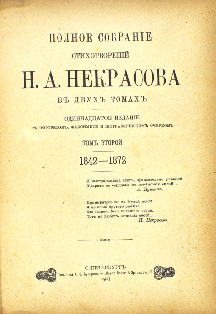 Полное собрание стихотворений Н. А. Некрасова в двух томах. Том второй (1842—1872) — изображение 2