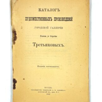 Каталог художественных произведений городской галереи Павла и Сергея Третьяковых