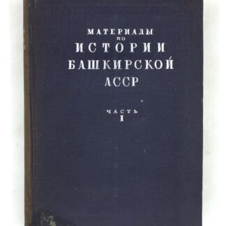 Материалы по истории Башкирской АССР. Часть I. Башкирские восстания в XVII и первой половине XVIII вв.